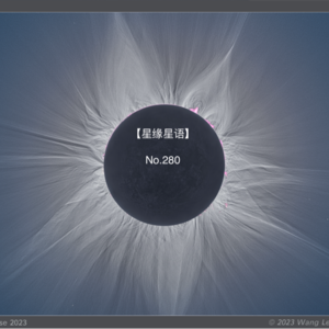 【星缘星语】No.280-看到“日冕环”？ | 2023年日全食回顾（上）