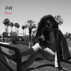 声疗 SL.podcast 2 - 李丝丝