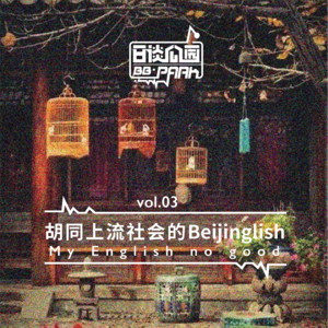 vol.03 胡同上流社会的Beijinglish