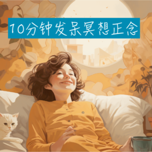 miinfm·发呆禅正念冥想：最养脑子，不过发呆