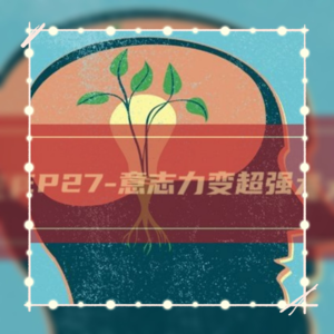 EP27-意志力假无所谓！记住这10句话！意志力变超强大