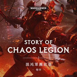 血祭血神！颅献颅座！永世的苦难带来永恒的杀戮：战锤40K混沌军团故事04