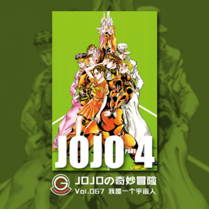 JOJOの奇妙冒险 不灭钻石 Vol.067 我是一个宇宙人