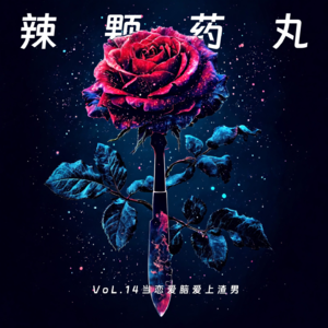 Vol.14 当恋爱脑爱上渣男