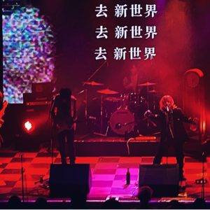 TT004 ROCK OF SHANGHAI✖️【雞毛信&丟萊卡之沉浸式livehouse录音特别专场】