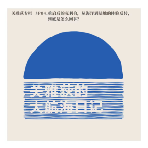 关雅荻专栏 SP04.重启后的克利伯，从海洋到陆地的体验反转，到底是怎么回事？