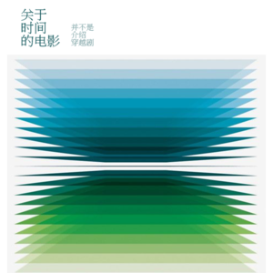 专栏：时间电影