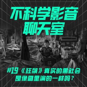 华语剧集 |《狂飙》真实的黑社会是像剧里演的一样吗？