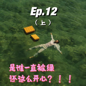 Ep.12 是谁一直被绿，还这么开心？！(上)