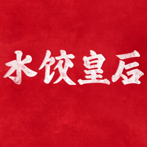 017.《水饺皇后》：肉馅不错皮太厚？｜女性创业沦为寡淡鸡汤