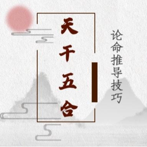 八字看婚姻感情系列之四【五合看婚姻】