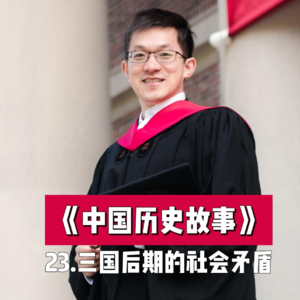 26.三国后期的社会矛盾
