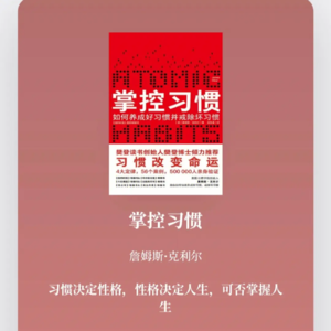 习惯决定生活品质？手把手教你如何养成习惯！一口气讲完8.7高分《掌控习惯》