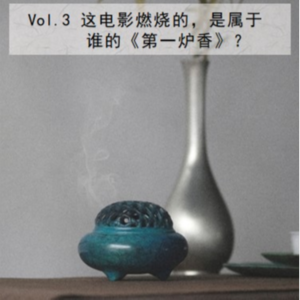 Vol.3 这电影燃烧的是属于谁的《第一炉香》？