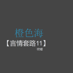 言情套路11：为什么言情小说中的男主角总是这么厉害