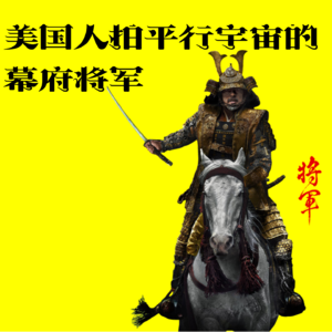 「13」看美国人拍东方故事，不是三体是「幕府将军」