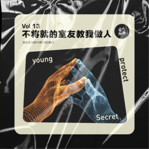 Vo l.13 不将就的室友教我做人