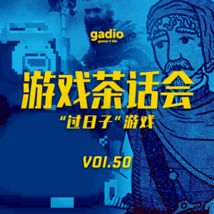 “过日子”游戏，游戏茶话会Vol.50
