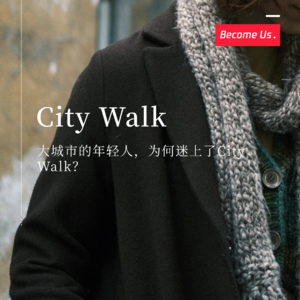 vol.28-大城市的年轻人，为何迷上了City Walk ？