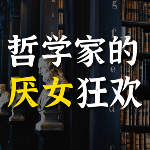 14.“男人天生高贵，女人天生低贱” | 深析性别歧视为何经久不衰？