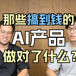 我们准备做个专栏《那些搞到钱的AI产品都做对了什么？》