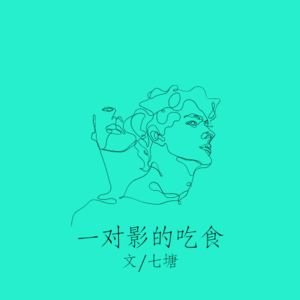 Vol.17 一对影的吃食