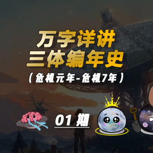 编年史式深度解说三体01！危机初年至危机7年，程心章北海罗辑都在干什么！