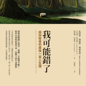 27《我可能错了》：冲突、争吵，如何找回内心的平静？｜3个瑞典森林智者的最后人生课