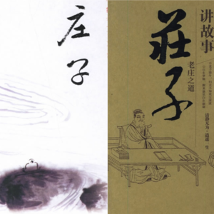 庄子朗读·养生主