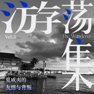 Vol.5 夏威夷的友情与背叛