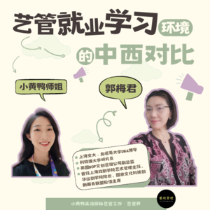 探秘艺管#016｜艺管就业学习环境的中西对比
