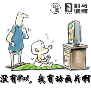 vol.37 闲串台│没有IPAD，我有动画片啊！（with抓马调频）