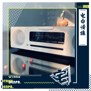 vol.019 电台情缘