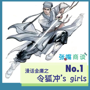 第1期 漫话金庸之令狐冲's girls