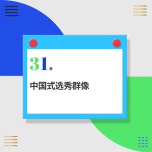 31.中国式选秀群像：为什么每次选秀都有一个“美丽的废柴”？ 