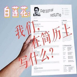 白莲花：我们在简历上写什么