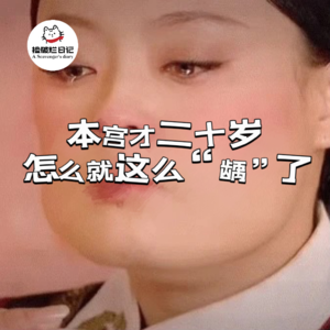 爆笑预警｜Vol.3 本宫才二十岁，怎么就这么“龋”了？