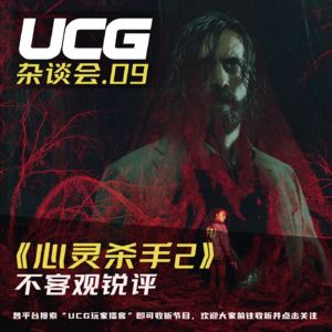Vol.9《心灵杀手2》不客观锐评，聊聊那些评测没聊到的【UCG杂谈会】