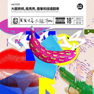 vol.1123 大厦将倾, 疯马秀, 眉笔和接连翻车