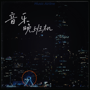 音乐晚班机250326