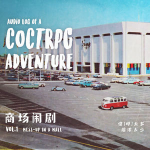 第一期 商场闹剧 ｜ TRPG故事《傻【哔】太多，摇滚太少》