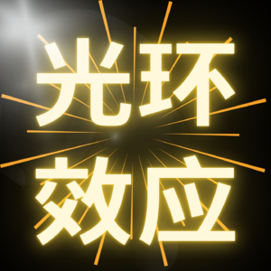 从光环效应的角度看恋爱脑：为什么我们会被情人蒙住双眼？