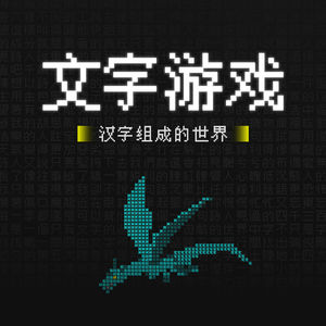 汉字组成的世界丨《文字游戏》和Team9