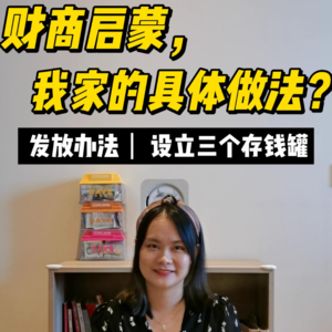 财商启蒙，我家的具体做法？