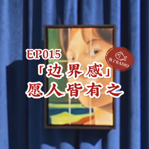 EP015 | 明人不说暗话，我讨厌没有边界感的人！