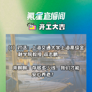 存够多少钱，我们才能安心养老？对话上海交通大学上海高级金融学院教授 阎志鹏｜开工大吉0923