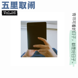 Vol.26：书报亭在哪儿？我只看到核酸亭。