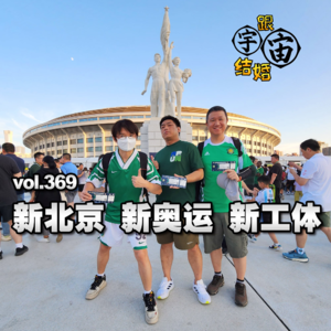 vol.369 新北京 新奥运 新工体