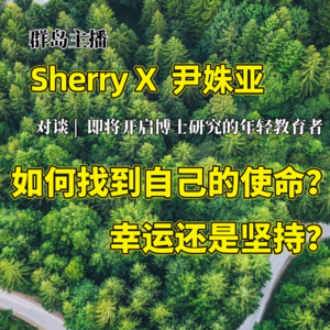 群岛教育谈 No. 31 | 如何找到自己的使命？幸运还是坚持？