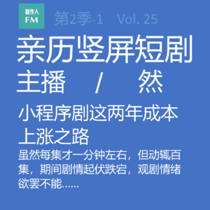 Vol.25 亲历短剧1:小程序剧这两年成本疯涨之路